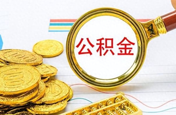敦煌怎么可以把公积金取出（怎么将公积金取出）